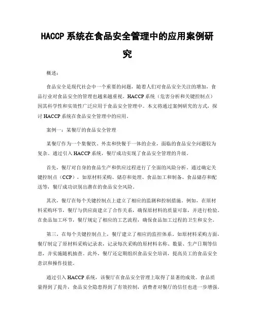 HACCP系统在食品安全管理中的应用案例研究