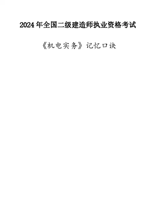 2024二建机电务记忆口诀