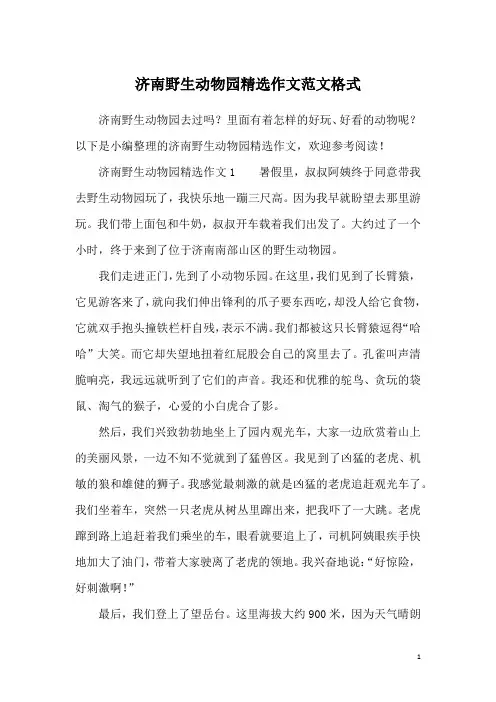 济南野生动物园精选作文范文格式