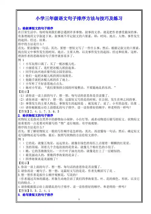 小学三年级语文句子排序方法与技巧及练习