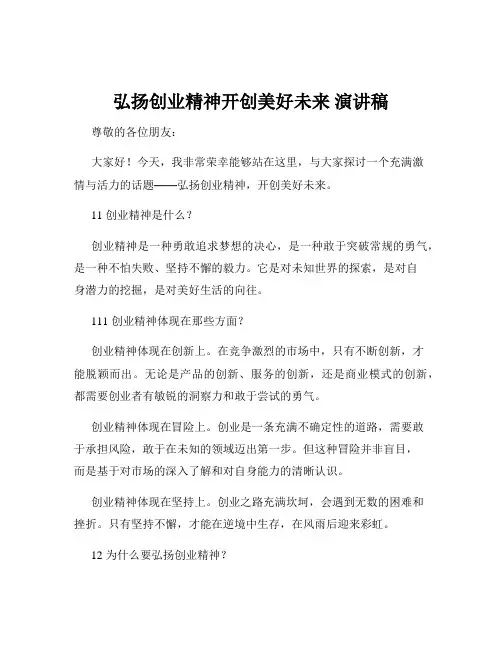 弘扬创业精神开创美好未来 演讲稿