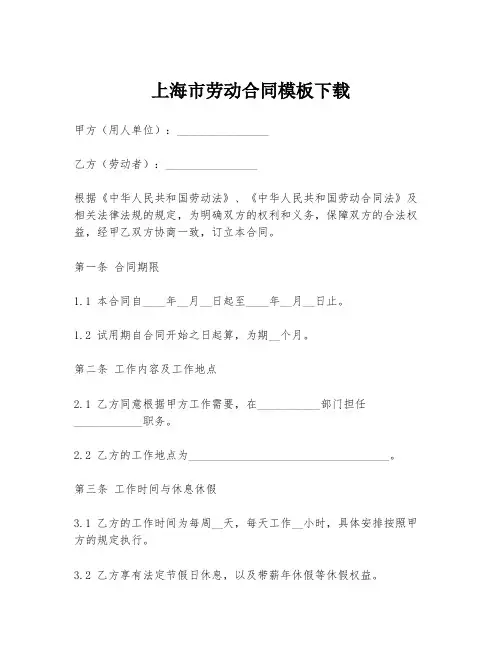 上海市劳动合同模板下载