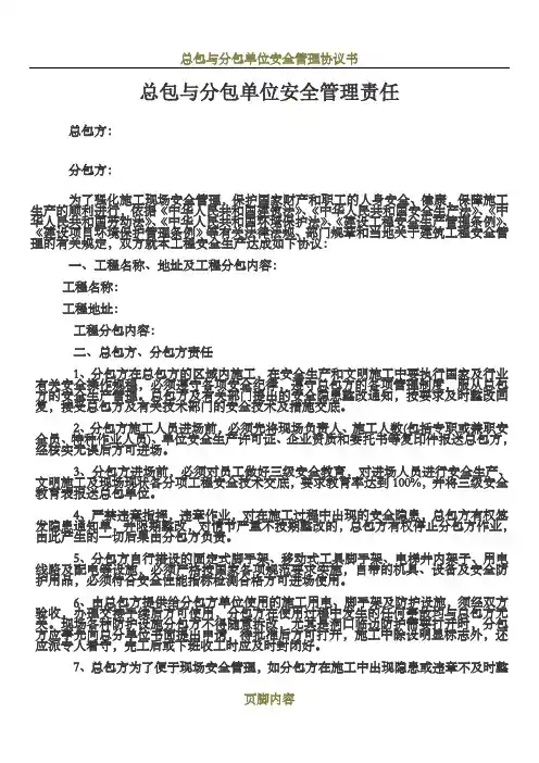 总包与分包单位安全管理责任