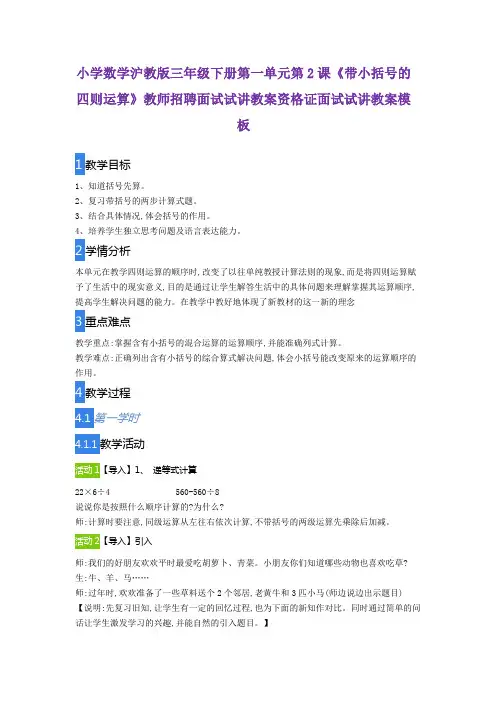 小学数学沪教版 三年级下册第一单元第2课《带小括号的四则运算》教师招聘面试试讲资格证面试试讲教案模板