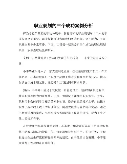 职业规划的三个成功案例分析