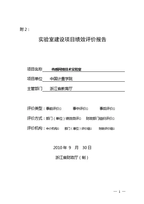 实验室建设项目绩效评价报告 (1)