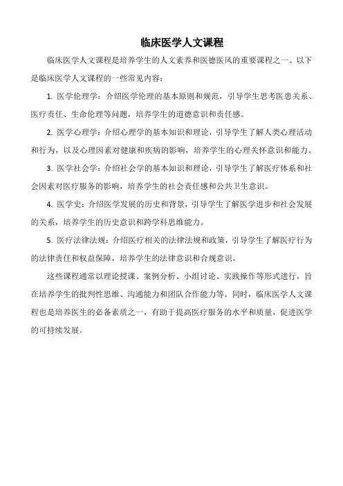 临床医学人文课程