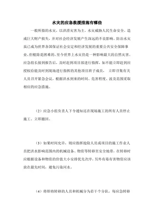 水灾的应急救援措施有哪些