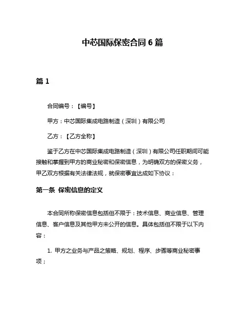 中芯国际保密合同6篇