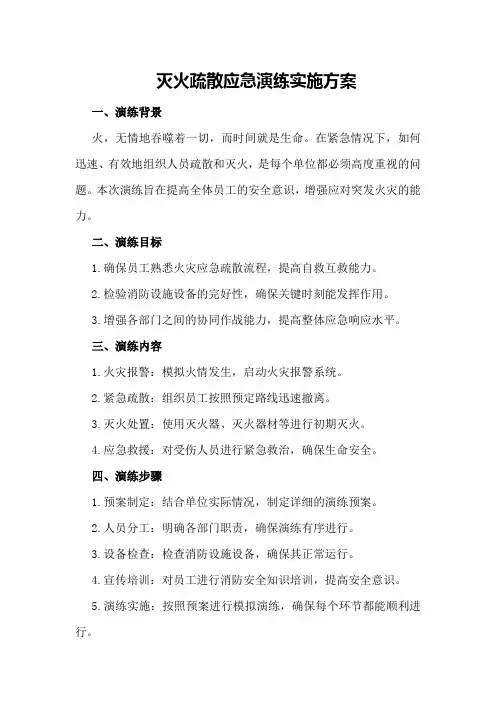 灭火疏散应急演练实施方案