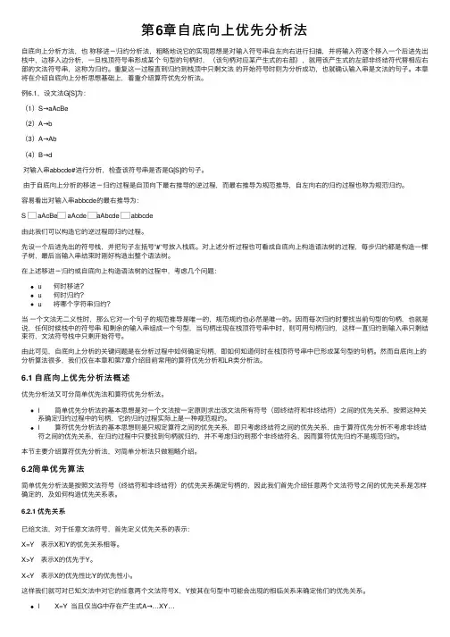 第6章自底向上优先分析法