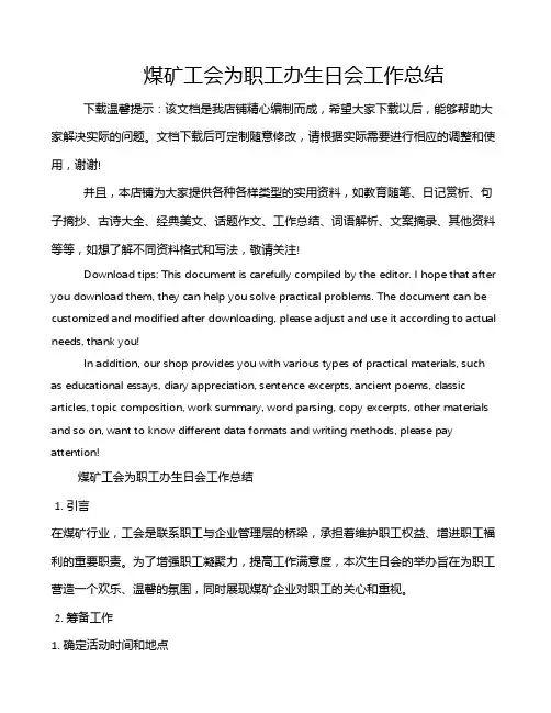 煤矿工会为职工办生日会工作总结