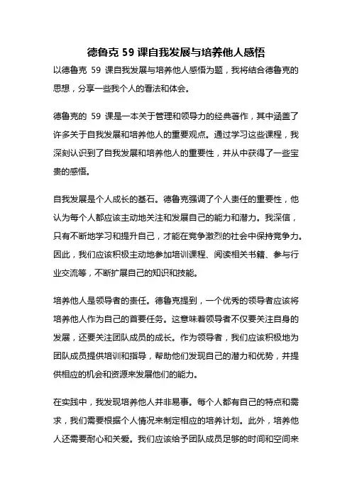 德鲁克59课自我发展与培养他人感悟