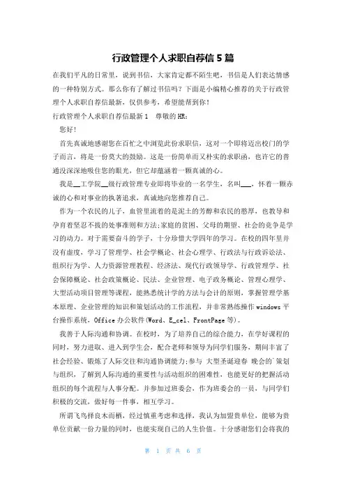 行政管理个人求职自荐信5篇