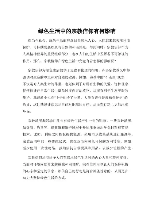 绿色生活中的宗教信仰有何影响