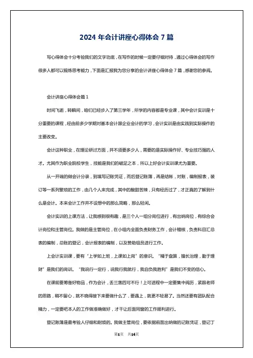 2024年会计讲座心得体会7篇