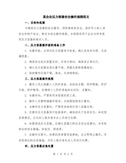 某企业压力容器安全操作规程范文