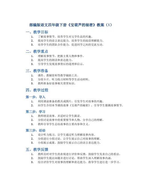 部编版语文四年级下册《宝葫芦的秘密》教案(1)