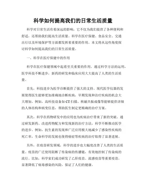 科学如何提高我们的日常生活质量