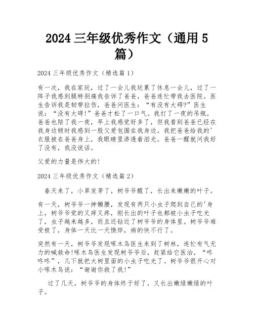 2024三年级优秀作文(通用5篇)