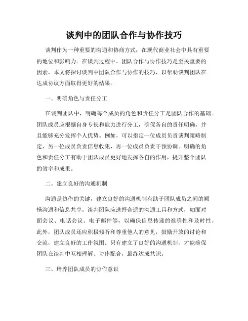 谈判中的团队合作与协作技巧