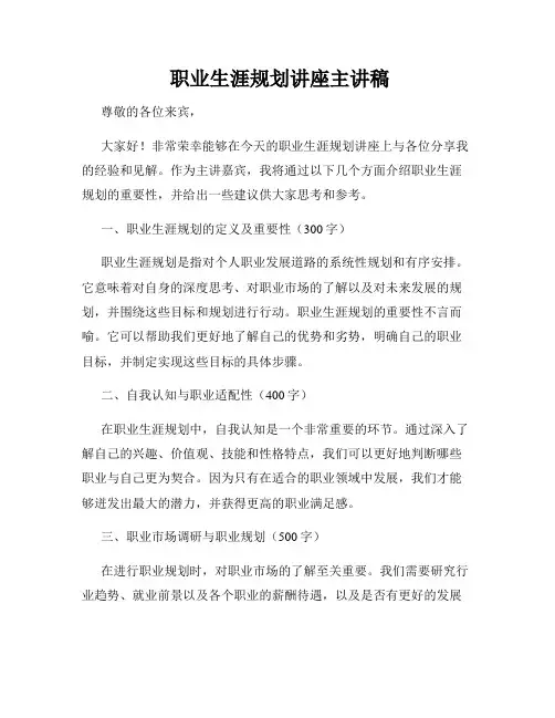  职业生涯规划讲座主讲稿