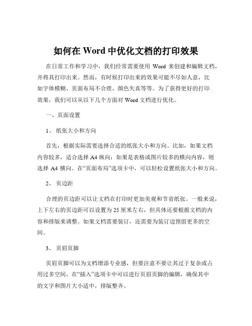 如何在Word中优化文档的打印效果