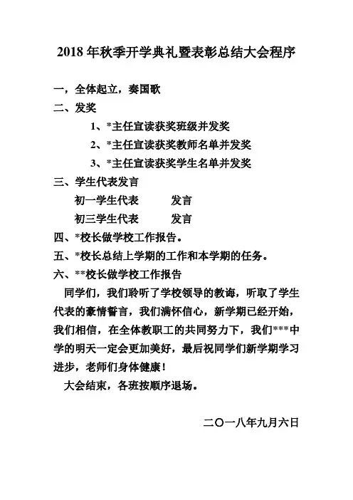 2018年秋季开学典礼暨表彰总结大会程序
