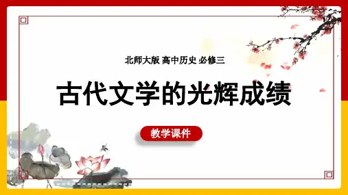 高中历史北师大版必修三《第5课古代文学的辉煌成就》课件