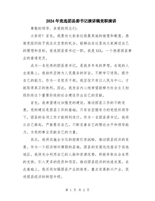 2024年竞选团县委书记演讲稿竞职演讲