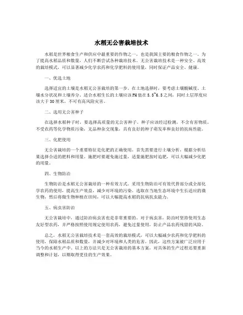 水稻无公害栽培技术