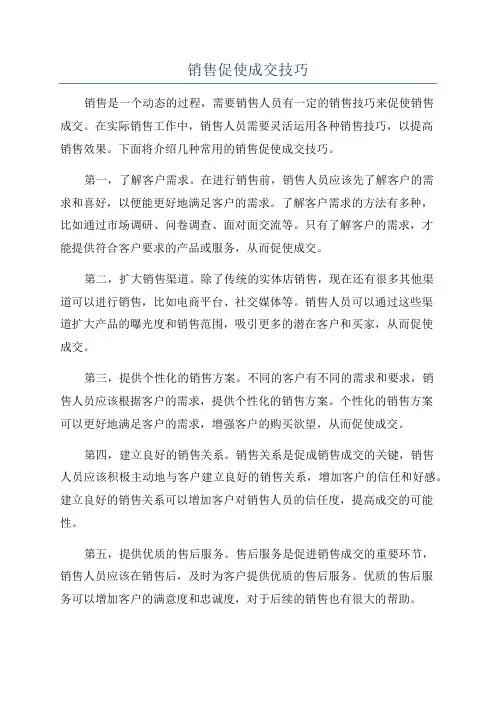 销售促使成交技巧