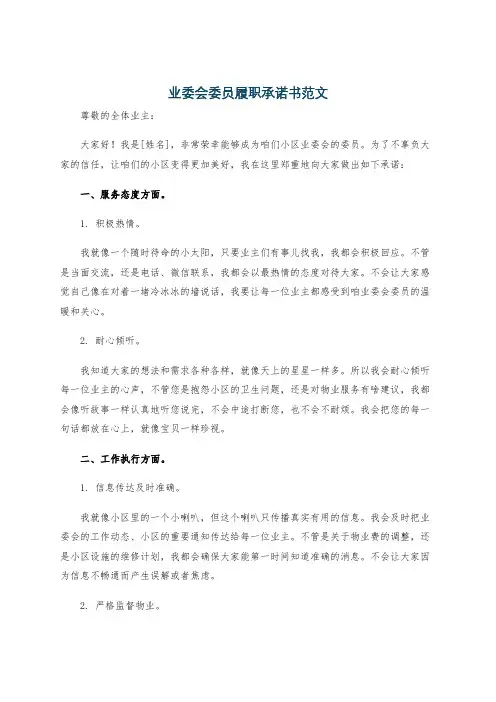业委会委员履职承诺书范文