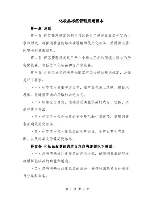 化妆品标签管理规定范本