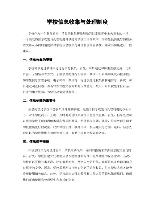 学校信息收集与处理制度