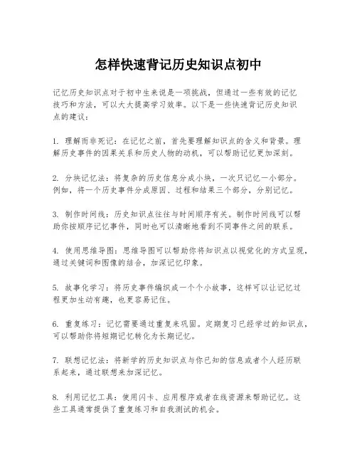 怎样快速背记历史知识点初中