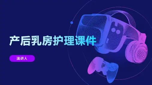 产后乳房护理课件