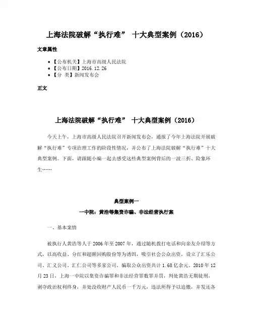 上海法院破解“执行难” 十大典型案例（2016）
