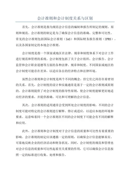 会计准则和会计制度关系与区别