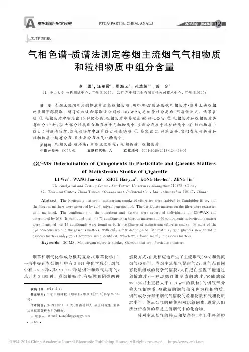 气相色谱_质谱法测定卷烟主流烟气气相物质和粒相物质中组分含量_李维