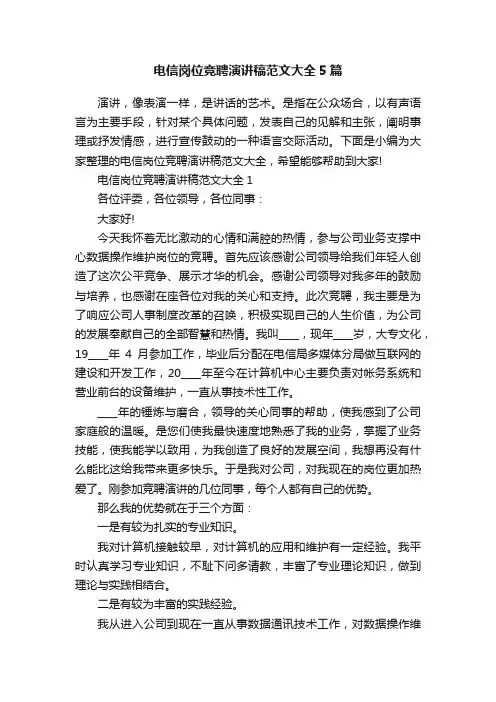 电信岗位竞聘演讲稿范文大全5篇