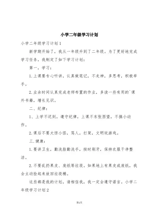小学二年级学习计划