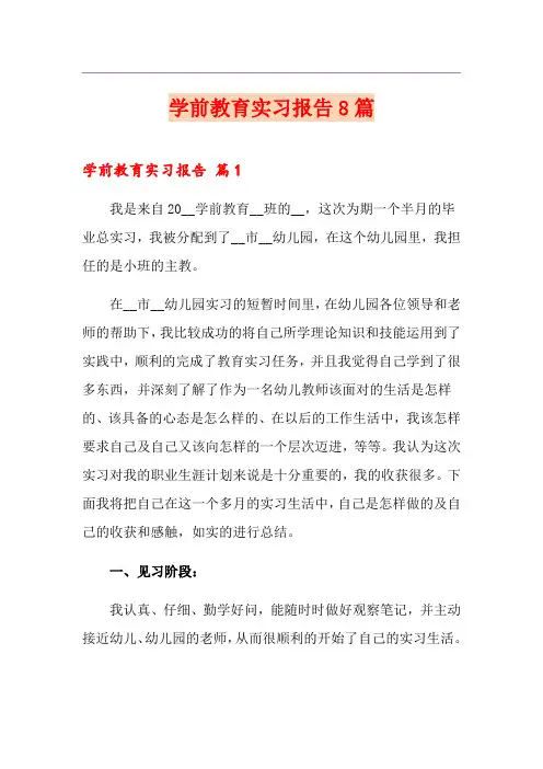 学前教育实习报告8篇