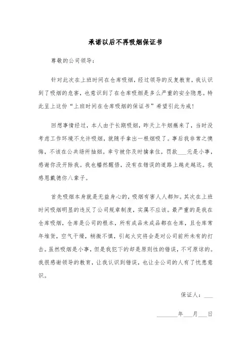 承诺以后不再吸烟保证书（四篇）