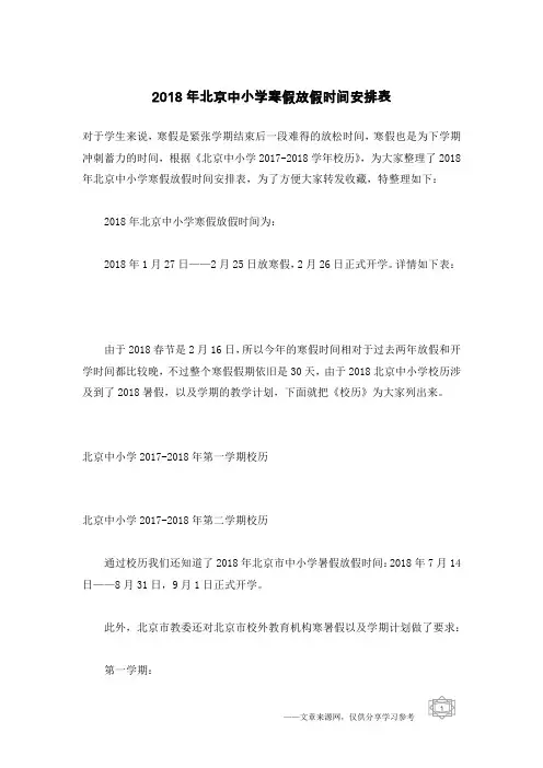 2018年北京中小学寒假放假时间安排表