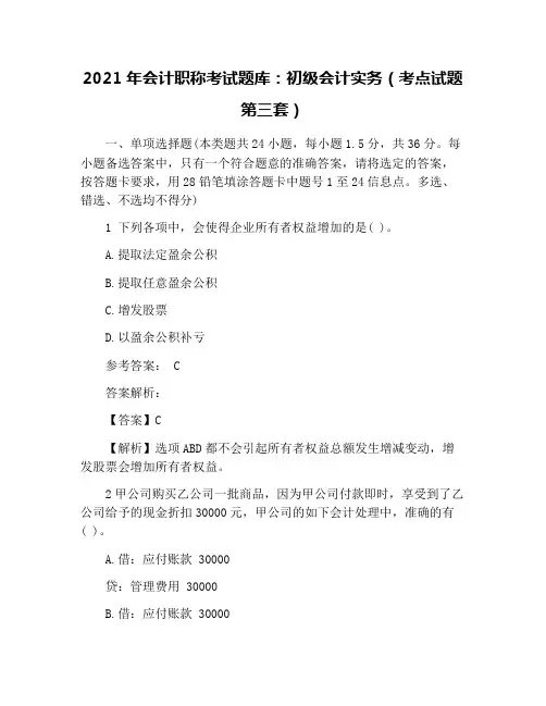 2021年会计职称考试题库：初级会计实务(考点试题第三套)
