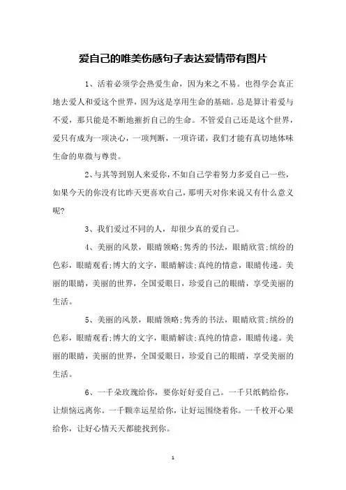 爱自己的唯美伤感句子表达爱情带有图片