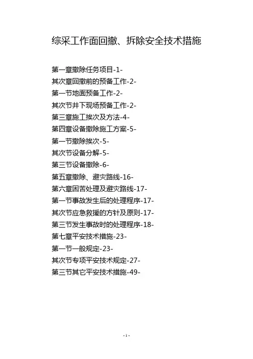 综采工作面回撤、拆除安全技术措施