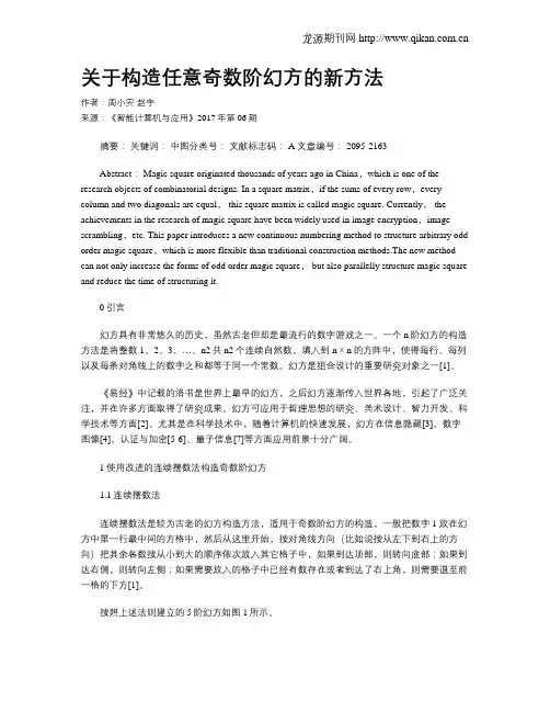 关于构造任意奇数阶幻方的新方法