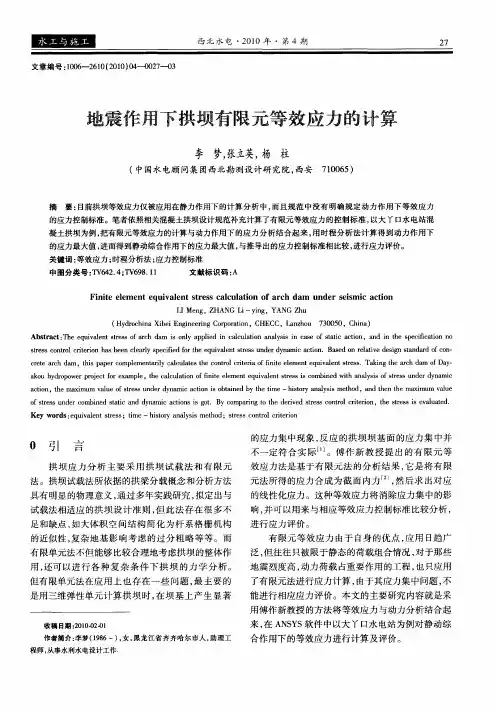 地震作用下拱坝有限元等效应力的计算